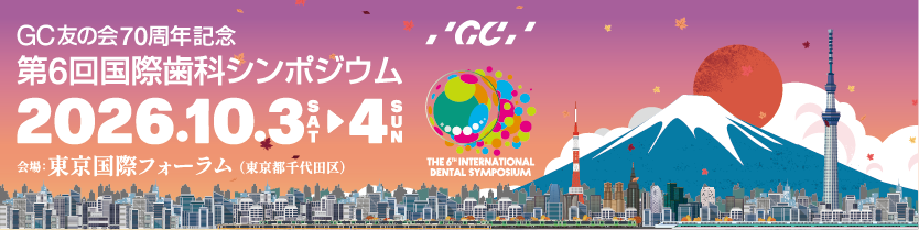 第6回国際歯科シンポジウム(ジーシー主催)